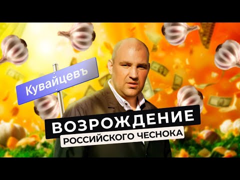 Видео: Стать миллионером на чесноке Фермер из Татарстана выращивает чеснок АгроИнвестРФ Чеснок 2025