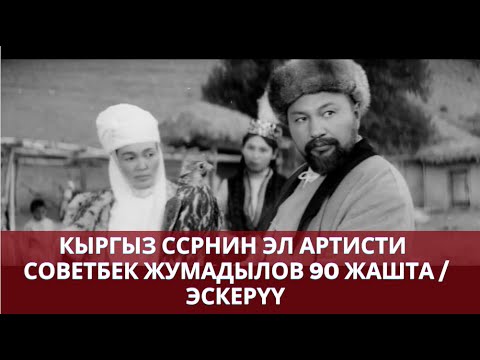 Видео: Кыргыз ССРнин эл артисти Советбек Жумадылов 90 жашта / Эскерүү