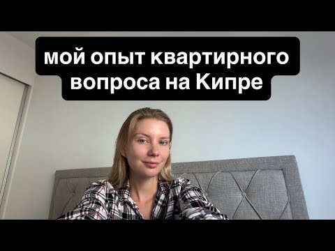 Видео: Сколько стоит, где и зачем жить на Кипре?