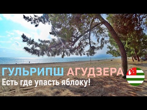 Видео: ГУЛЬРИПШ и АГУДЗЕРА Самый уединённый отдых на широченных пляжах востока Абхазии.