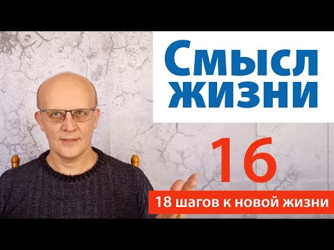 Видео: Найти смысл жизни