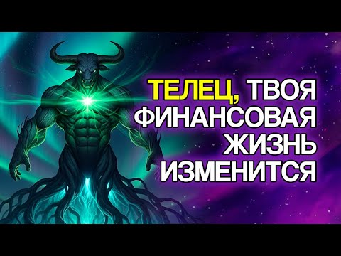 Видео: ТЕЛЕЦ: 7 Финансовых Изменений, Которые Скоро Произойдут В Вашей Жизни