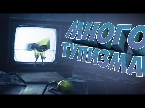 Видео: МНОГО ТУПИЗМА #10 | Little nightmares 2 |