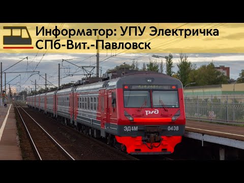 Видео: Информатор: СПб-Витебский-Павловск
