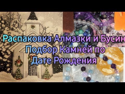 Видео: Распаковка Алмазки. Бусы из Натуральных Камней. Подбор Камней по Дате Рождения.