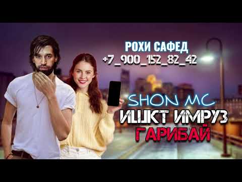 Видео: 📹 Шон мс  - ишкт имруз гарибай →👤 #тренды #shonmc