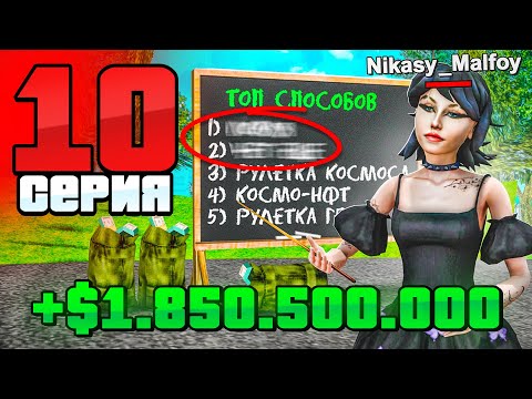 Видео: Как Легко РАЗБОГАТЕТЬ? ТОП-5 Способов!🤑🎁 Путь Фармилы На Аризона РП #10 (Arizona RP SAMP)
