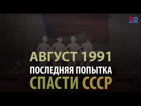 Видео: События августа 1991 глазами советских и зарубежных СМИ