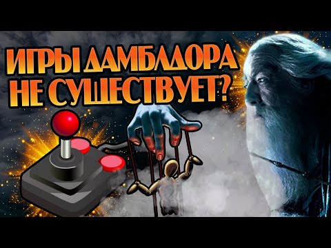 Видео: Большая игра Дамблдора не существует? Разрушитель теорий