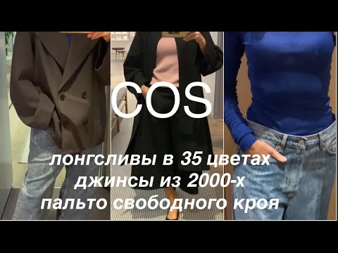 Видео: COS❗️/СТИЛИ ДЛЯ ЛЮБОГО ВОЗРАСТА/примерю, обсудим