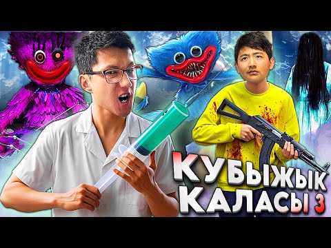Видео: Құбыжықтар қаласы 3-Бөлім