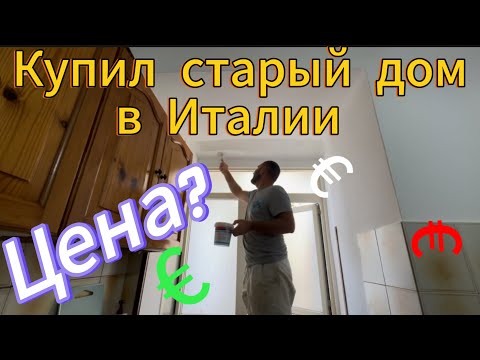 Видео: Старый дом в Италии цена 25 000€. Дом рядом с морем. Огород зимой и летом.