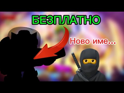 Видео: НОВ СЕЗОН, НОВО ИМЕ😱😱😱 | БЕЗПЛАТЕН СКИН НА…😱😱😱