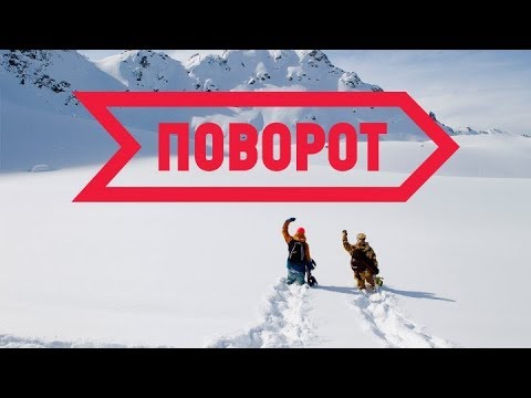 Видео: ПОВОРОТ⁄TURN Очень крутой фильм о сноубординге