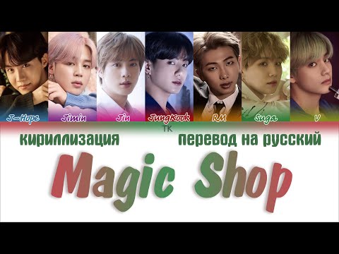 Видео: BTS (방탄소년단) – Magic Shop [ПЕРЕВОД НА РУССКИЙ/КИРИЛЛИЗАЦИЯ Color Coded Lyrics]