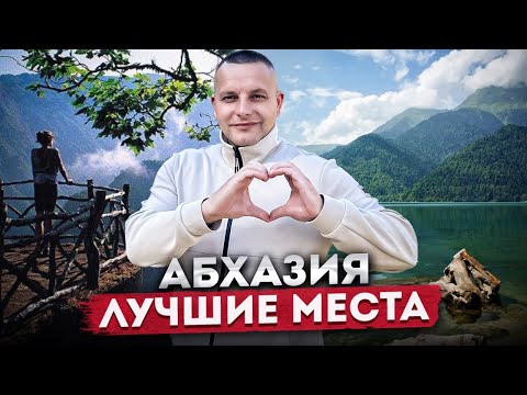 Видео: ЭТО НЕЛЬЗЯ ПРОПУСТИТЬ! Самые красивые места Абхазии | Путешествие по Абхазии