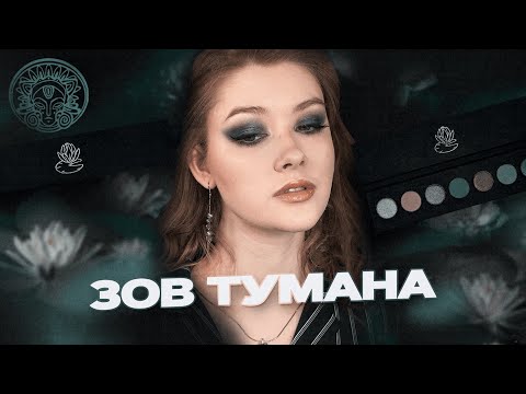Видео: ТАММИ ТАНУКА: Креатив с дымчатой гаммой | Зов Тумана | Обзор и туториалы (макияж) | Даша Пидлиток