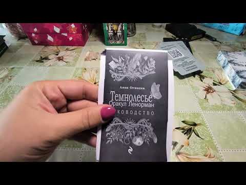 Видео: Обзор на Ленорман "Снежные Акварели", авт. Алена Симбирская + Обзор МБК на вчерашние два оракула)