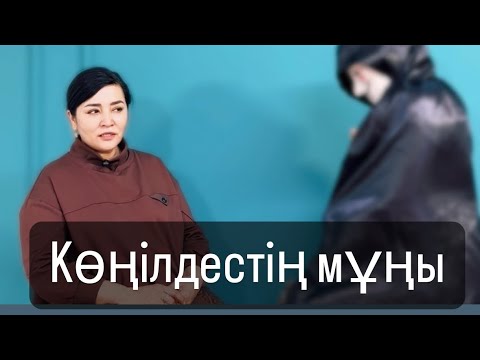 Видео: Көңілдес болып,қарғыс алғанша,өміріңді түзетіп бақытты бол.