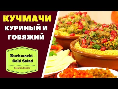 Видео: ГОВЯЖИЙ И КУРИНЫЙ КУЧМАЧИ . ГРУЗИНСКАЯ КУХНЯ. კუჭმაჭი Kuchmachi