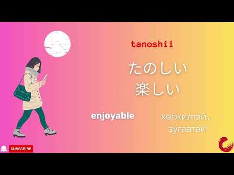 Видео: Mинна но нихонго Шинэ үг 8-р хичээл Minna no Nihongo Lesson 8 vocabulary