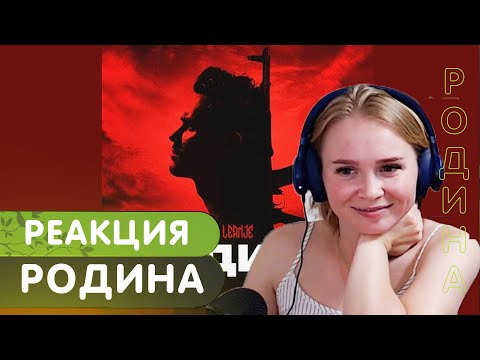Видео: Реакция на Leanje - Родина