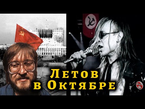 Видео: ЕГОР ЛЕТОВ: ПОЛИТИЧЕСКАЯ БИОГРАФИЯ