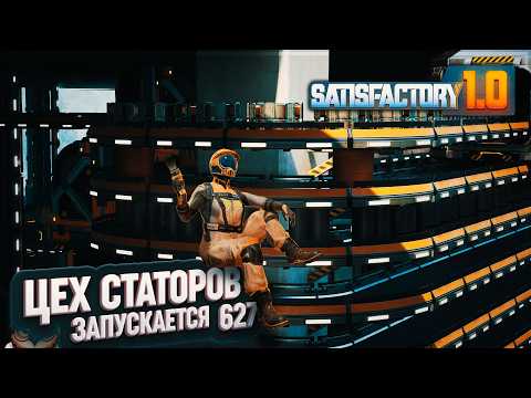 Видео: ЦЕХ СТАТОРОВ ЗАПУЩЕН #SATISFACTORY 627