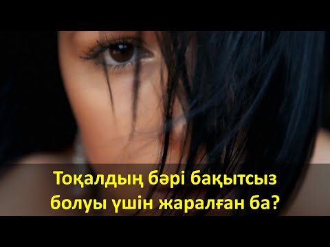 Видео: Тоқалдың бәрі бақытсыз болуы үшін жаралған ба?