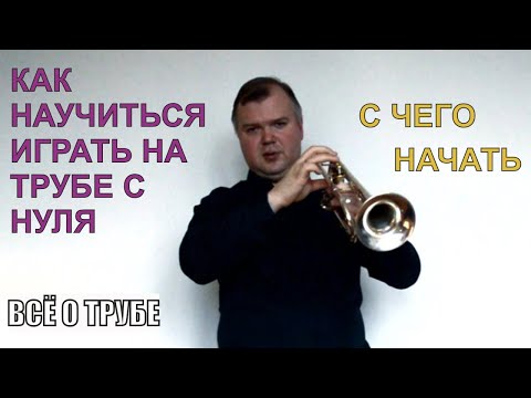 Видео: Как научиться играть на трубе с нуля. С чего начать.