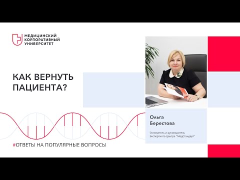 Видео: Как вернуть пациента в клинику?