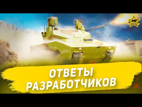 Видео: ☝Ответы разработчиков Armored Warfare