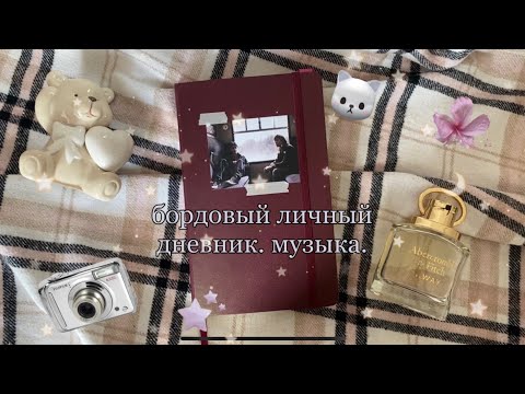 Видео: бордовый личный дневник. музыка.