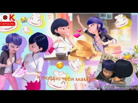 Видео: леди баг и супер кот клип (не уходи мама)