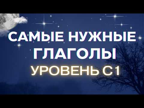 Видео: ТОП 50 самых нужных глаголов АНГЛИЙСКИЙ C1 | английский на слух | АНГЛИЙСКИЙ B2