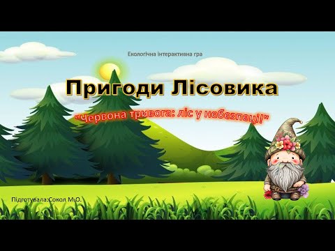 Видео: ЕКОгра "ПРИГОДИ ЛІСОВИКА: Червона тривога: ліс у небезпеці"