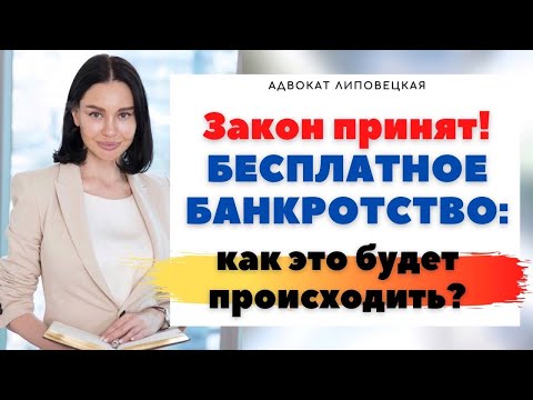 Видео: Упрощенная процедура банкротства физ лиц - бесплатное банкротство через МФЦ