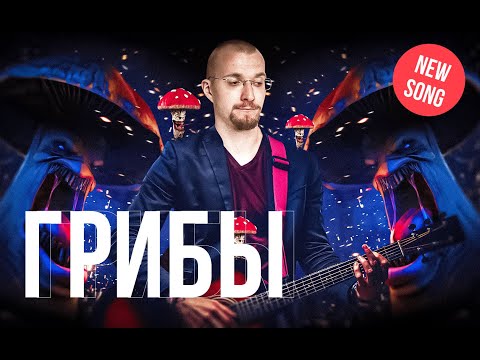 Видео: Матвей Северянин - Грибы (акустическая версия)