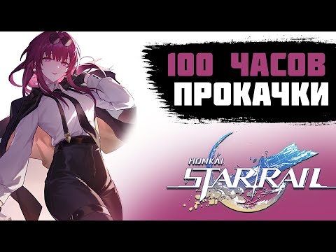 Видео: 100 ЧАСОВ ПРОКАЧКИ АККАУНТА В HONKAI STAR RAIL. HONKAI STAR RAIL ПРОХОЖДЕНИЕ. HSR