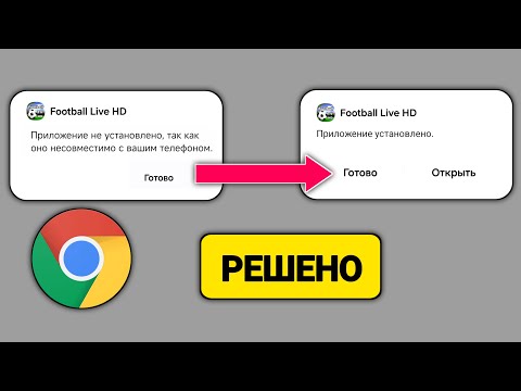 Видео: Приложение не установлено так как оно несовместимо с вашим телефоном