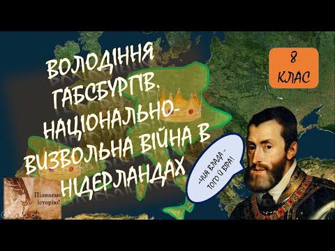 Видео: Володіння Габсбургів. Національно-визвольна війна в Нідерландах