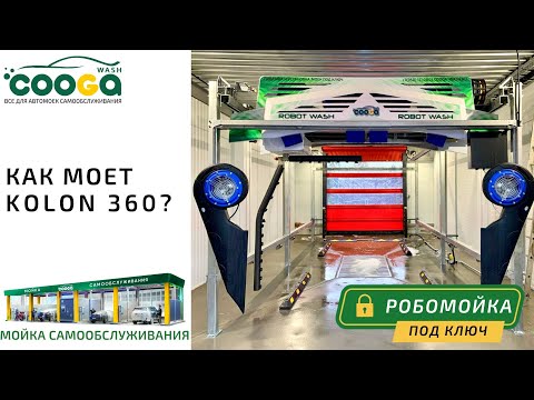 Видео: РОБОМОЙКА ПОД КЛЮЧ. Как работает Kolon 360?