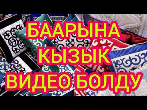 Видео: КЫЗДЫН СЕБИНЕ КЕЛ  ~  Бизде баары бар  ~  10 жылдык ТАЖРЫЙБА бар