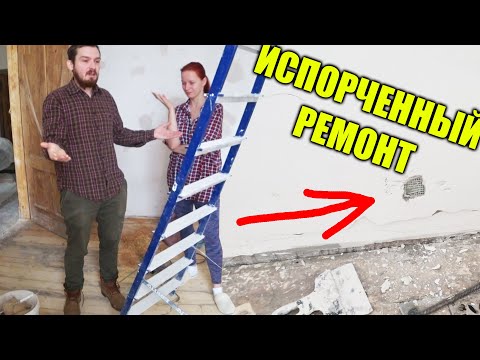 Видео: ПОСЛЕДСТВИЯ НЕКАЧЕСТВЕННОГО РЕМОНТА