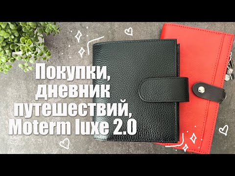 Видео: Канцелярские покупки, Дневник путешествий и новый #Moterm Luxe 2.0 📓