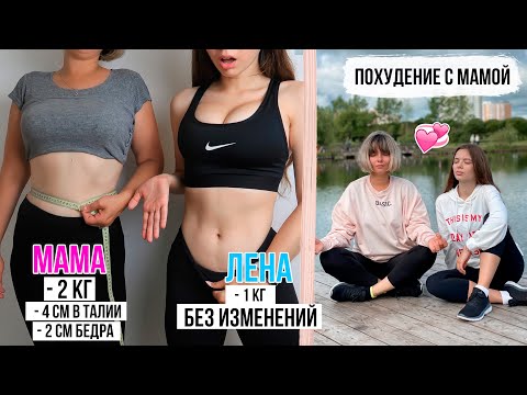 Видео: ПОХУДЕНИЕ с МАМОЙ за НЕДЕЛЮ 💞Сколько кг сбросит Мама vs Я 😱 Похудение, Мотивация,Тренировки,Пробежки