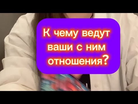 Видео: К ЧЕМУ ВЕДУТ ВАШИ С НИМ ОТНОШЕНИЯ? 💖💥🌪️