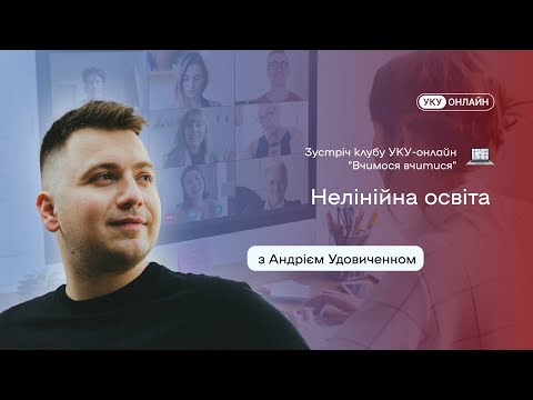 Видео: «Нелінійна самоосвіта»  - зустріч Клубу УКУ-онлайн "Вчимося вчитися" від 29.02.2024