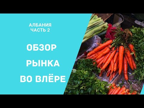 Видео: Албания. Обзор рынка во Влёре. Что и сколько стоит?