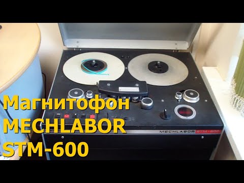 Видео: Профессиональный магнитофон MECHLABOR STM-600